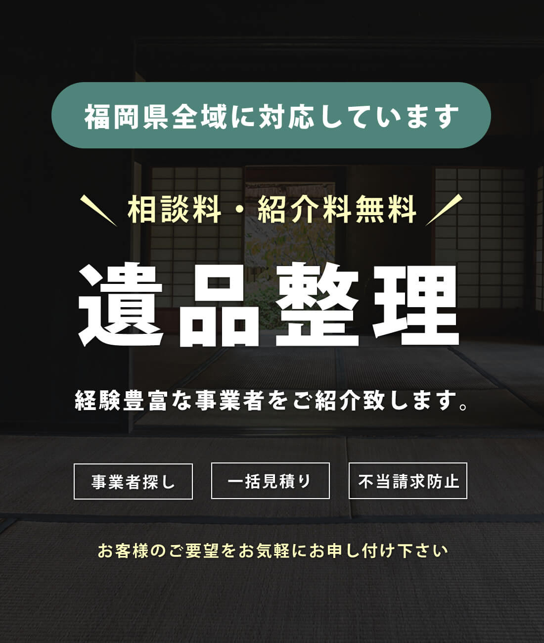 福岡　遺品整理　終活の窓口.com