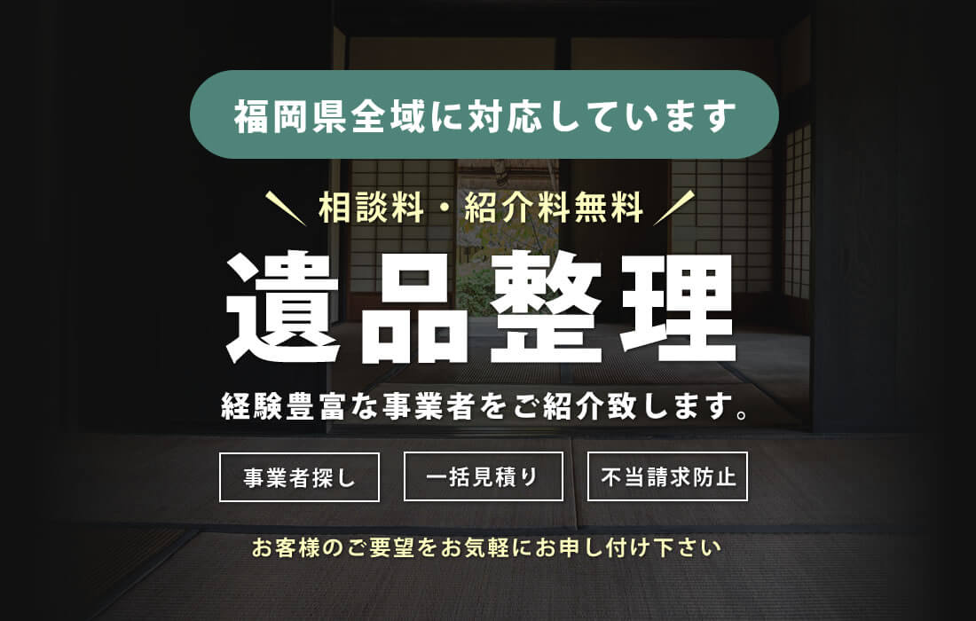 福岡　遺品整理　終活の窓口.com